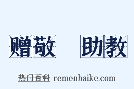 赠敬晊助教是什么意思的图片